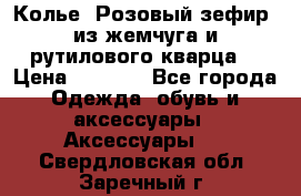 Колье “Розовый зефир“ из жемчуга и рутилового кварца. › Цена ­ 1 700 - Все города Одежда, обувь и аксессуары » Аксессуары   . Свердловская обл.,Заречный г.